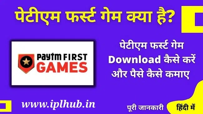 Paytm first game apk, paytm first game download, www.iplhub.in