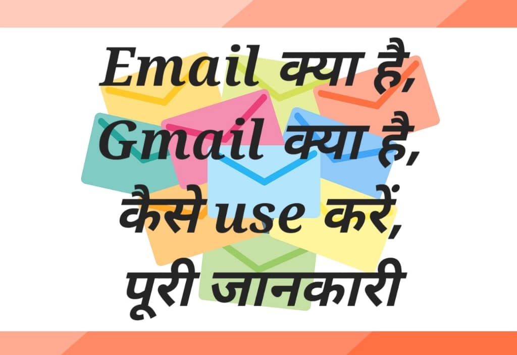 email id kya hai, email id ka password kaise pata kare, mera email id, email id kya hoti hai, www.iplhub.in