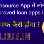 5 मिनट में Loan Resource App से लोन कैसे ले | लोन माफ कैसे होगा