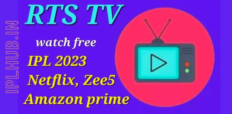 RTS TV ऐप डाउनलोड करें 2023
