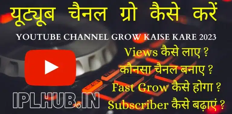 यूट्यूब चैनल ग्रो कैसे करें - Youtube Channel Grow kaise kare 2023,